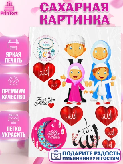 Сахарная картинка, Курбан-Байрам, Рамадан, Девочка, арт. PT124562