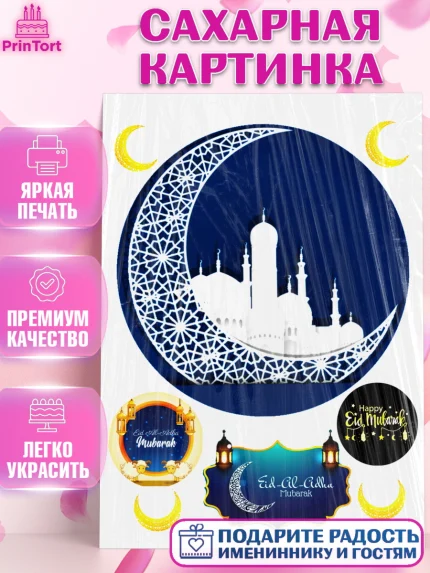 Сахарная картинка, Курбан-Байрам, Рамадан, Девочка, арт. PT124563