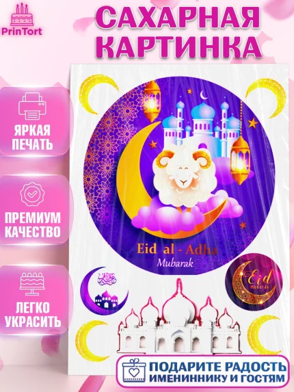 Сахарная картинка, Курбан-Байрам, Рамадан, Девочка, арт. PT124564