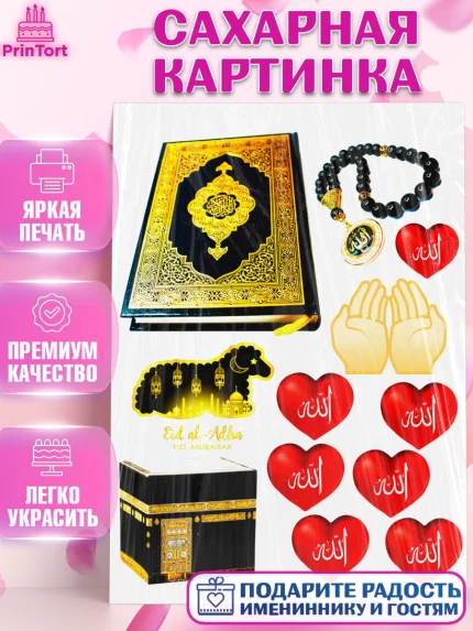 Сахарная картинка, Курбан-Байрам, Рамадан, Девочка, арт. PT124565