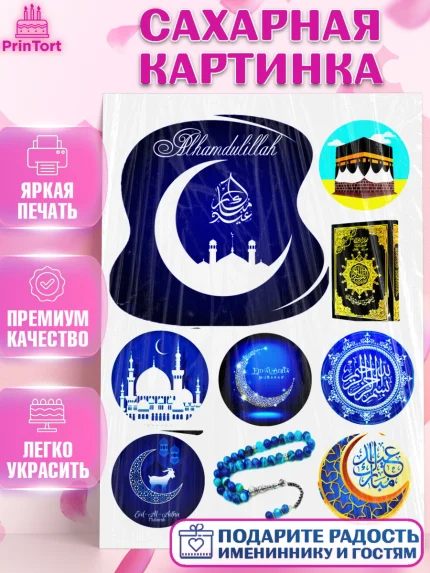 Сахарная картинка, Курбан-Байрам, Рамадан, Девочка, арт. PT124566