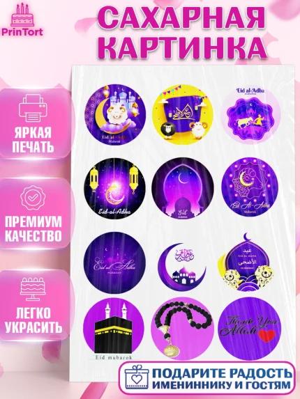 Сахарная картинка, Курбан-Байрам, Рамадан, Девочка, арт. PT124567