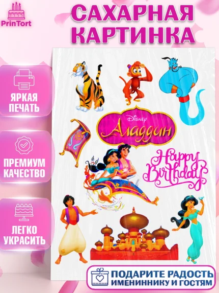 Сахарная картинка, Алладин, Жасмин, Девочка, День рождения, арт. PT124569