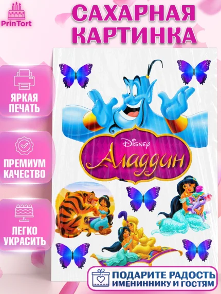 Сахарная картинка, Алладин, Жасмин, Девочка, День рождения, арт. PT124570