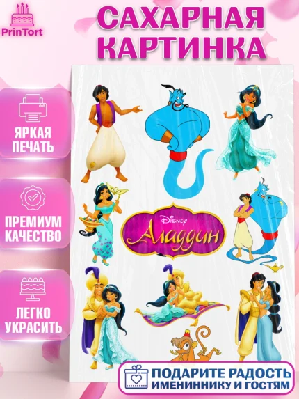 Сахарная картинка, Алладин, Жасмин, Девочка, День рождения, арт. PT124571
