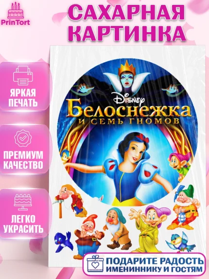 Сахарная картинка, Белоснежка, Девочке, Девочка, День рождения, арт. PT124576