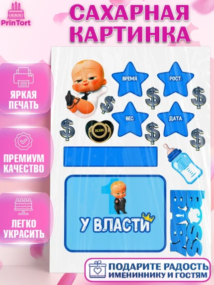 Сахарная картинка, Босс-молокосос, Мальчик, 1 год, День рождения, арт. PT124578
