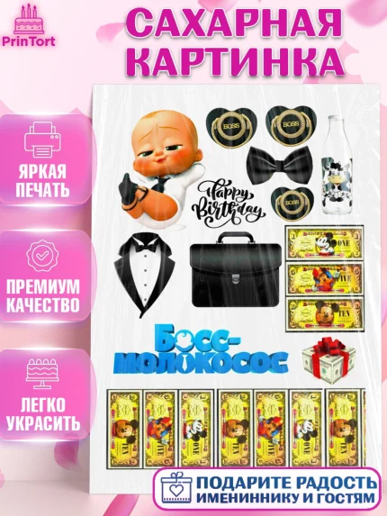 Сахарная картинка, Босс-молокосос, Мальчик, День рождения, арт. PT124580