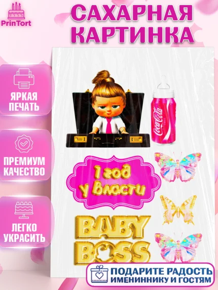 Сахарная картинка, Босс-молокосос, Девочка, 1 год, День рождения, арт. PT124581