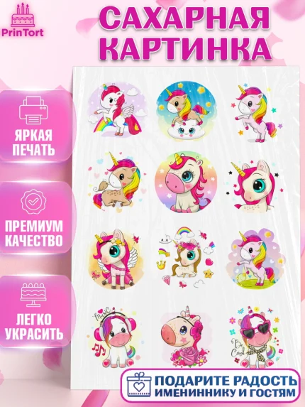 Сахарная картинка, Единорог, Девочке, Девочка, День рождения, арт. PT124587