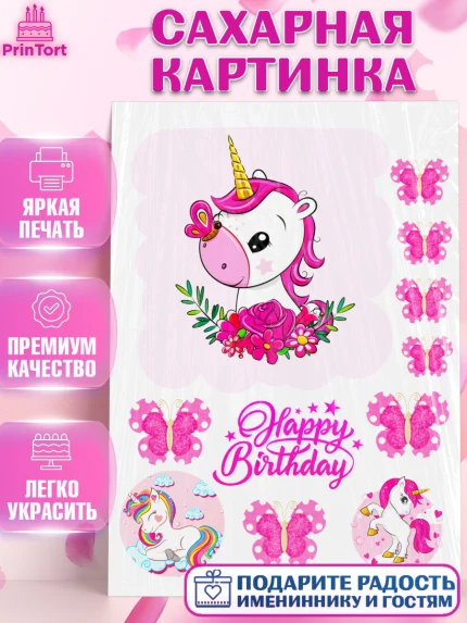 Сахарная картинка, Единорог, Девочке, Девочка, День рождения, арт. PT124591