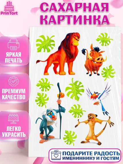 Сахарная картинка, Король Лев, Девочка, День рождения, арт. PT124596