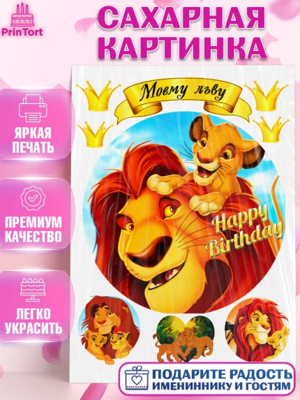 Сахарная картинка, Король Лев, Девочка, День рождения, арт. PT124597