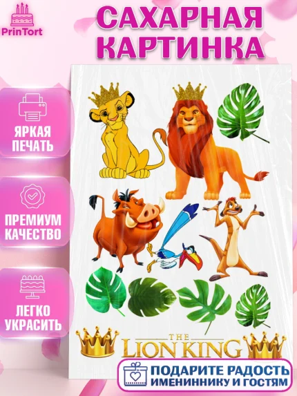 Сахарная картинка, Король Лев, Девочка, День рождения, арт. PT124598