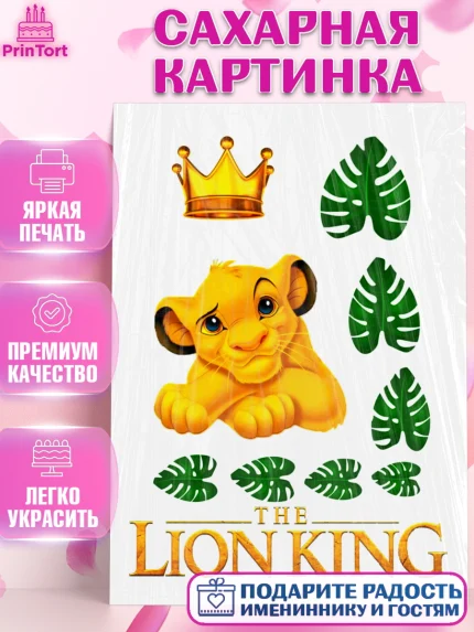 Сахарная картинка, Король Лев, Девочка, День рождения, арт. PT124599