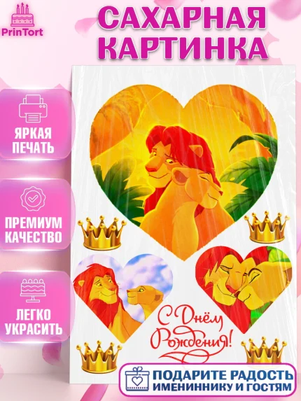 Сахарная картинка, Король Лев, Девочка, День рождения, арт. PT124600