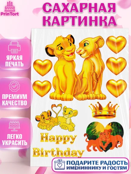 Сахарная картинка, Король Лев, Девочка, День рождения, арт. PT124601