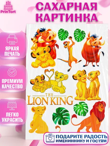 Сахарная картинка, Король Лев, Девочка, День рождения, арт. PT124602