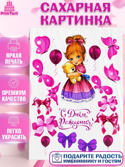 Сахарная картинка, Девочке, Малышам, Девочка, День рождения, арт. PT124613