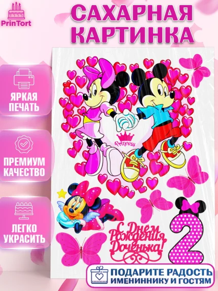 Сахарная картинка, Микки Маус, Минни Маус, Девочка, День рождения, арт. PT124618