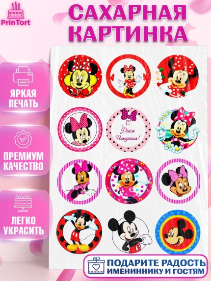 Сахарная картинка, Микки Маус, Минни Маус, Девочка, День рождения, арт. PT124620