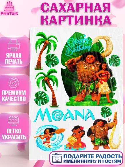 Сахарная картинка, Моана, Девочка, День рождения, арт. PT124630