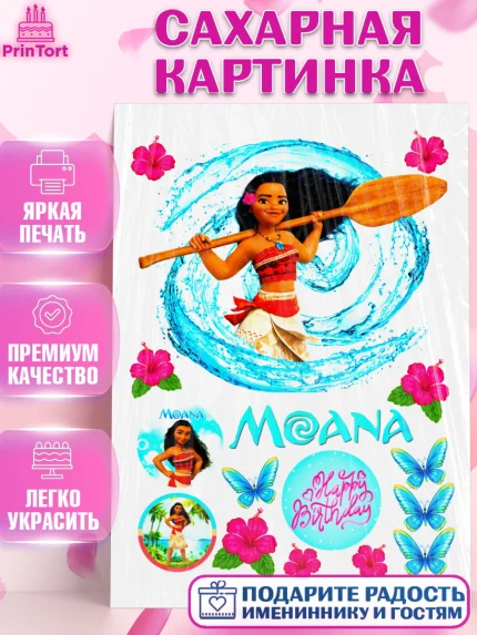 Сахарная картинка, Моана, Девочка, День рождения, арт. PT124632
