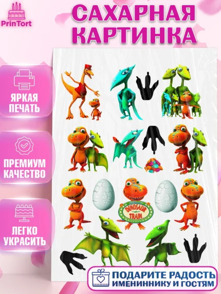 Сахарная картинка, Динозавровый поезд, Девочка, День рождения, арт. PT124636