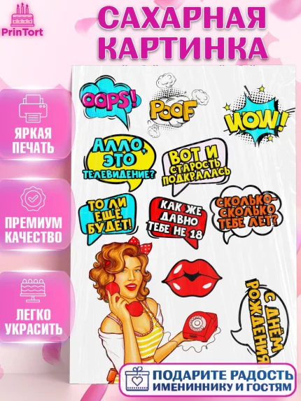 Сахарная картинка, Девушка, Поп Арт, Девочка, День рождения, арт. PT124641