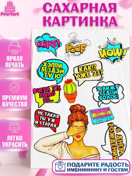 Сахарная картинка, Девушка, Поп Арт, Девочка, День рождения, арт. PT124643