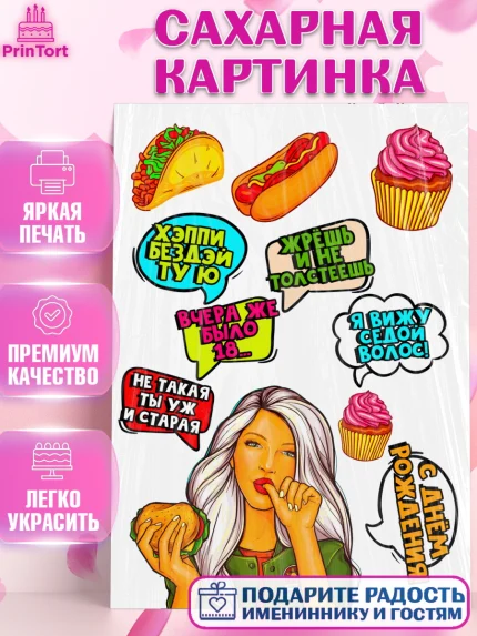 Сахарная картинка, Девушка, Поп Арт, Девочка, День рождения, арт. PT124644