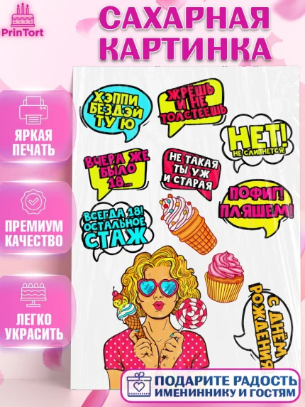Сахарная картинка, Девушка, Поп Арт, Девочка, День рождения, арт. PT124645
