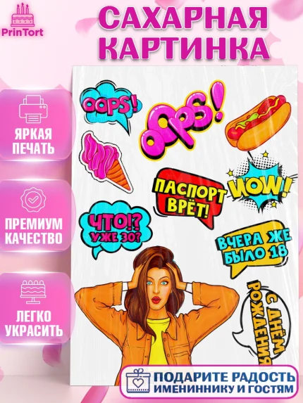Сахарная картинка, Девушка, Поп Арт, Девочка, День рождения, арт. PT124658