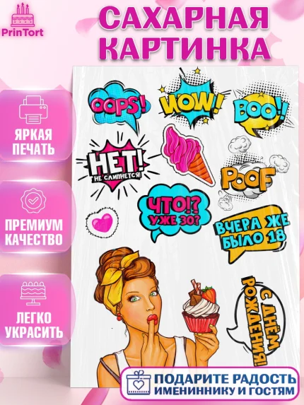Сахарная картинка, Девушка, Поп Арт, Девочка, День рождения, арт. PT124659