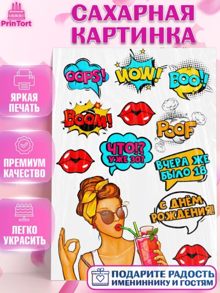 Сахарная картинка, Девушка, Поп Арт, Девочка, День рождения, арт. PT124660