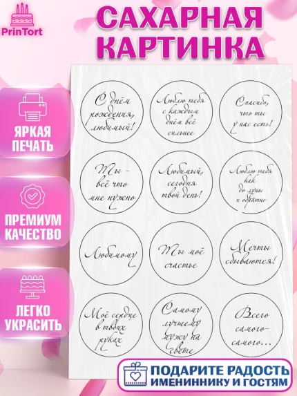 Сахарная картинка, Мужчине, Любовь, Мальчик, День рождения, арт. PT124661