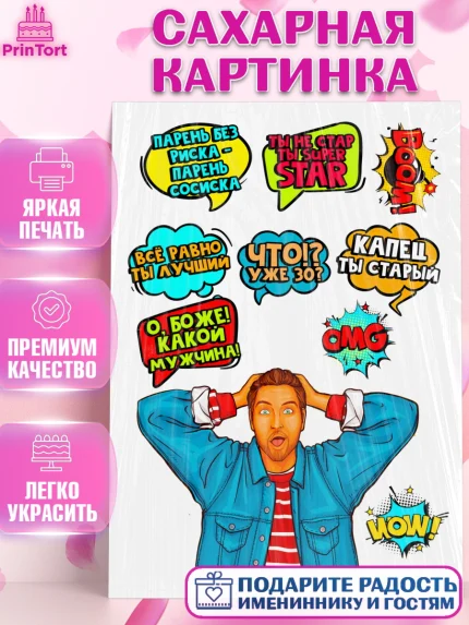 Сахарная картинка, Мужчина, Поп Арт, Мальчик, День рождения, арт. PT124667