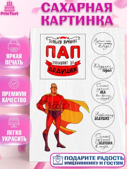 Сахарная картинка, Дедушке, Супергерой, Мужчина, День рождения, арт. PT124668