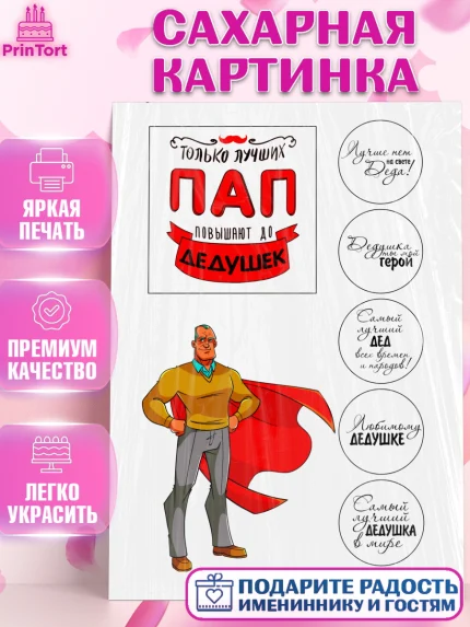 Сахарная картинка, Дедушке, Супергерой, Мужчина, День рождения, арт. PT124670