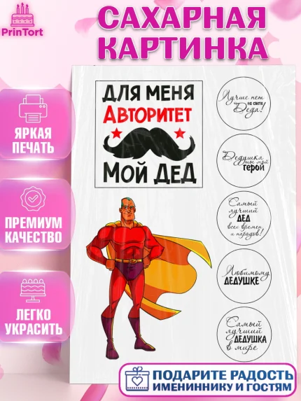Сахарная картинка, Дедушке, Супергерой, Мужчина, День рождения, арт. PT124671