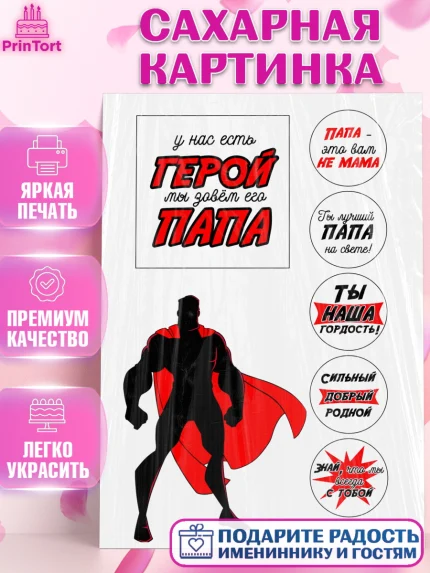 Сахарная картинка, Папе, Мужчина, День рождения, арт. PT124672