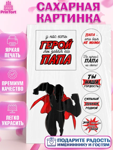 Сахарная картинка, Папе, Мужчина, День рождения, арт. PT124673