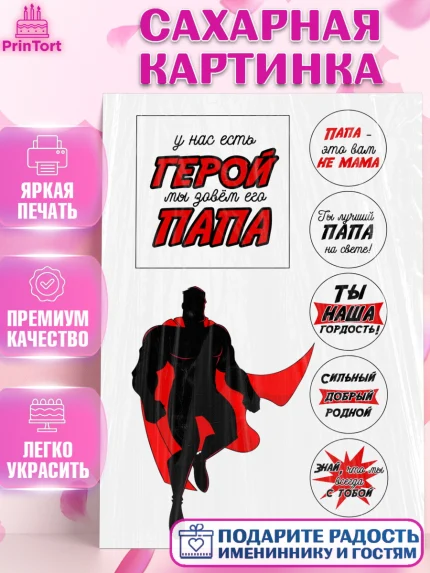 Сахарная картинка, Папе, Мужчина, День рождения, арт. PT124674