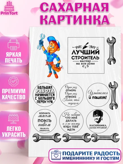 Сахарная картинка, день строителя, Девочка, арт. PT124675