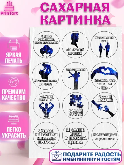 Сахарная картинка, Папе, Мужчина, День рождения, арт. PT124677