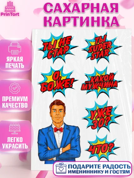 Сахарная картинка, Мужчина, Поп Арт, Мальчик, День рождения, арт. PT124679