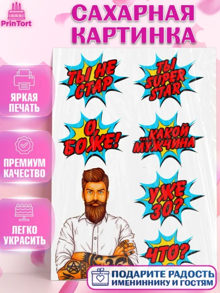 Сахарная картинка, Мужчина, Поп Арт, Мальчик, День рождения, арт. PT124680