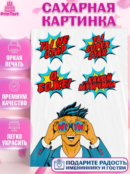 Сахарная картинка, Мужчина, Поп Арт, Мальчик, День рождения, арт. PT124681