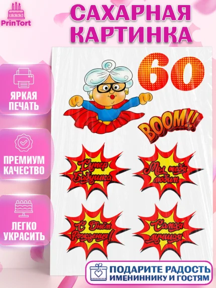 Сахарная картинка, Бабушке, Девушка, 60 лет, День рождения, арт. PT124690