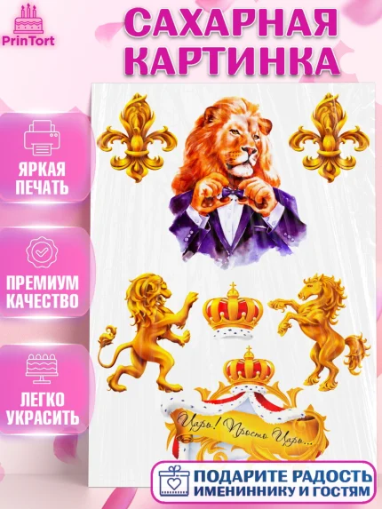 Сахарная картинка, Лев, Король, Мальчик, День рождения, арт. PT124693